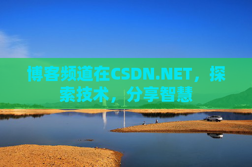 博客频道在CSDN.NET，探索技术，分享智慧