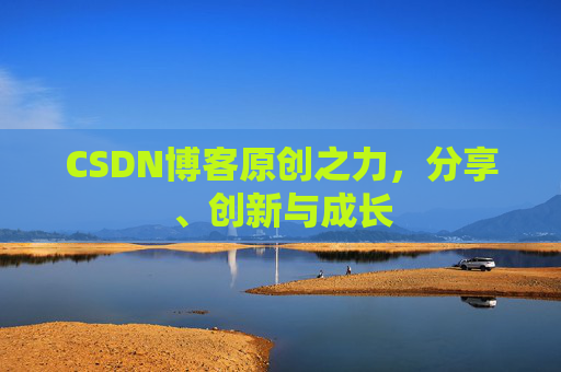 CSDN博客原创之力，分享、创新与成长
